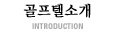 골프텔소개