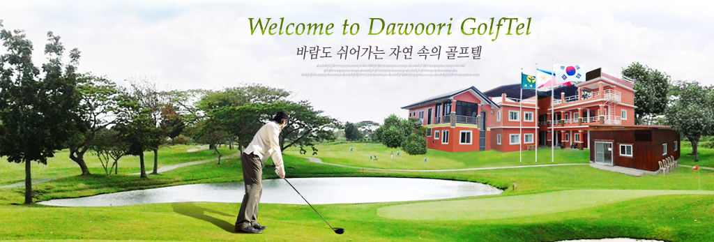 welcome to Dawoori Golftel 바람도 쉬어가는 자연속의 휴양림